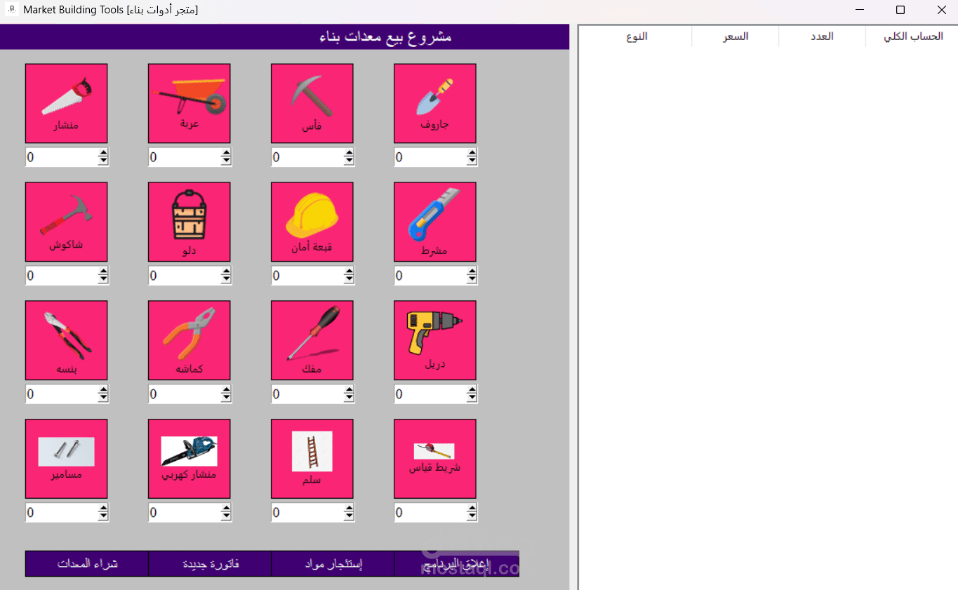 برنامج ادارة فواتير ومبيعات لمحل أدوات بناء