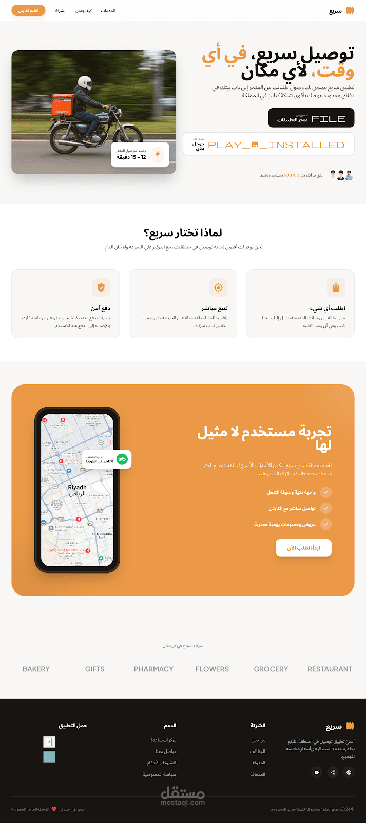 تصميم وبرمجة صفحة هبوط (Landing Page) لاستلام وتوصيل الطلبات