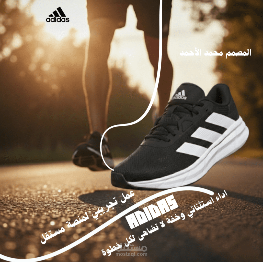 تصميم بوستر إعلاني لمنتج رياضي (Adidas) | إخراج فني بلمسة عصرية