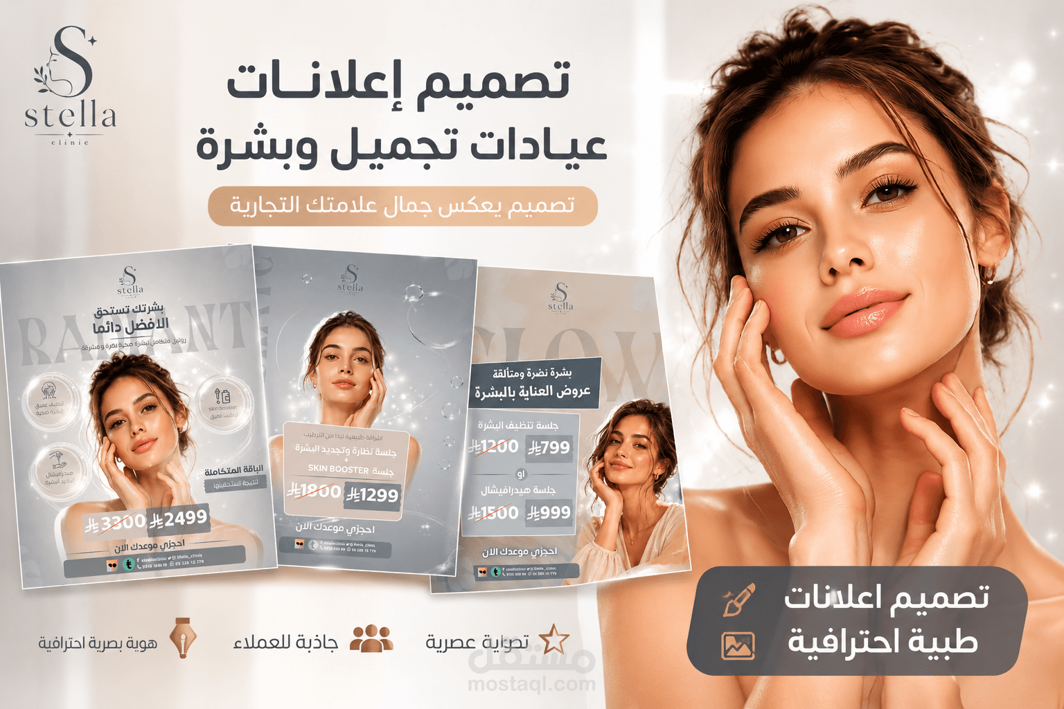 تصميم بوسترات سوشيال ميديا لعيادة تجميل