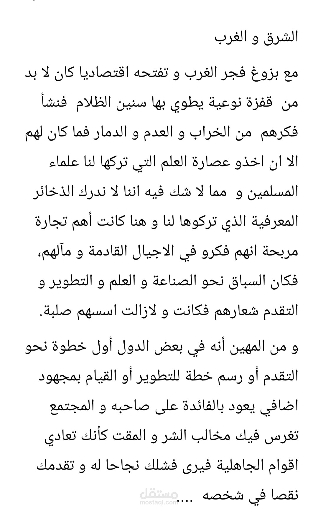 الشرق و الغرب