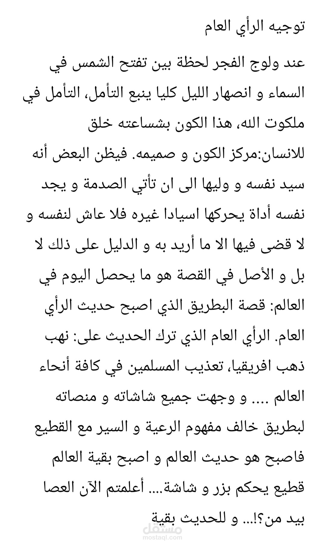 توجيه الرأي العام