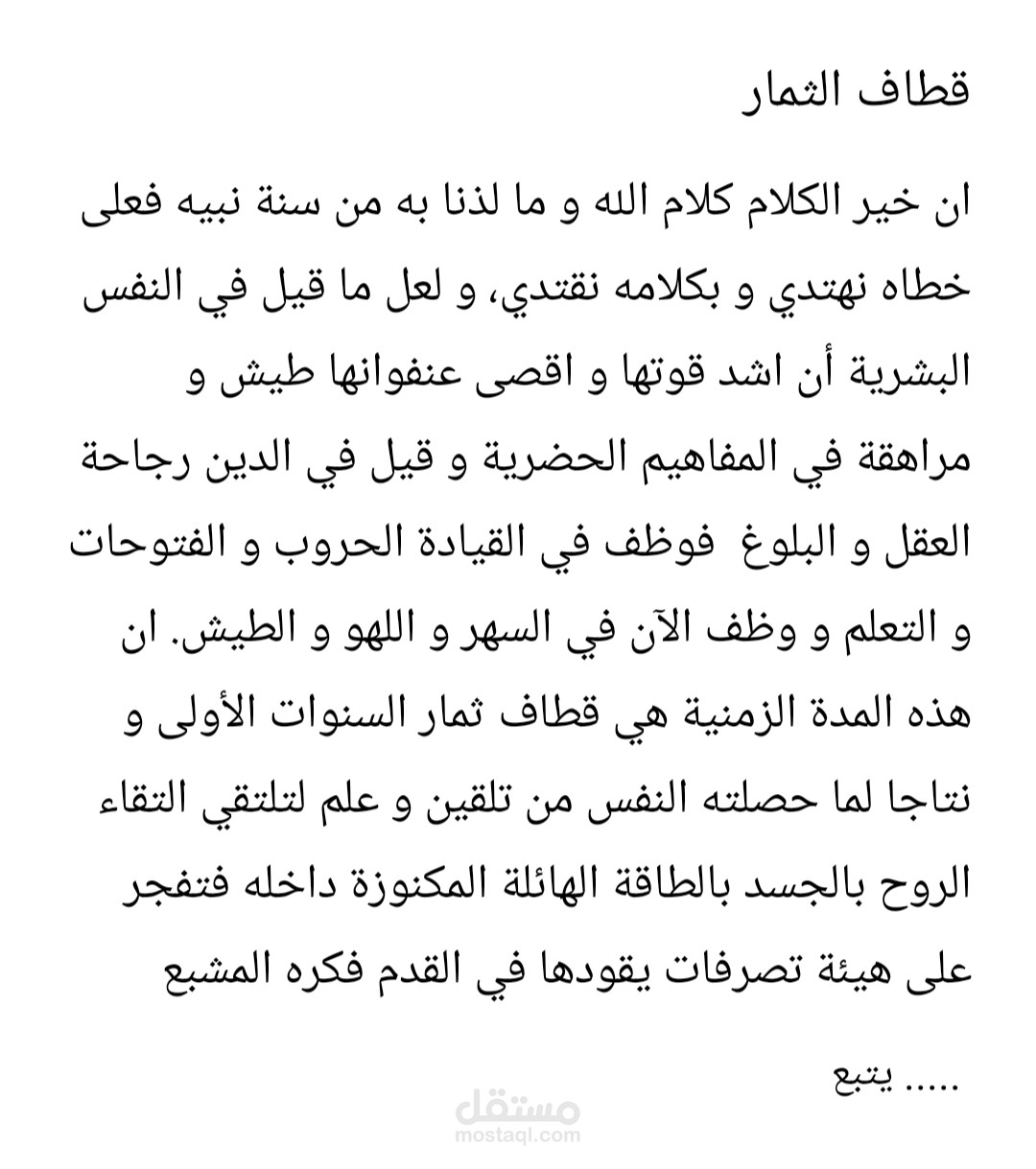 قطاف الثمار