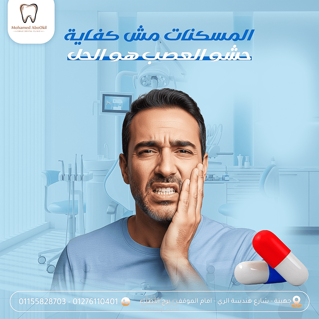 تصميم بوستر توعوي لعيادة أسنان – حشو العصب بدل المسكنات