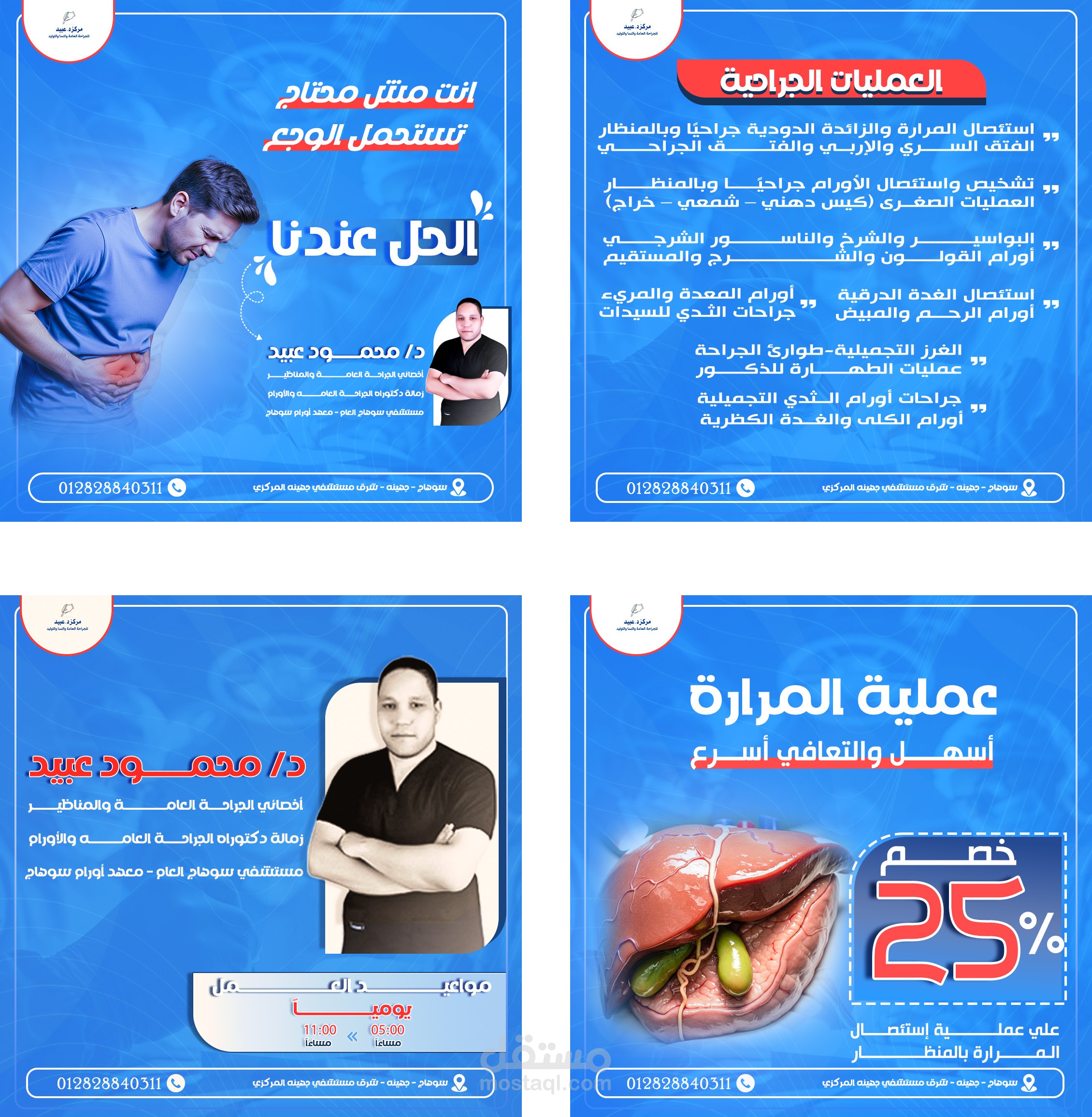 حملة سوشيال ميديا طبية متكاملة لعيادة الجراحة العامة وعملية المرارة