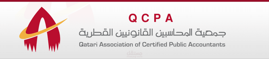 جمعية المحاسبين القانونيين القطرية