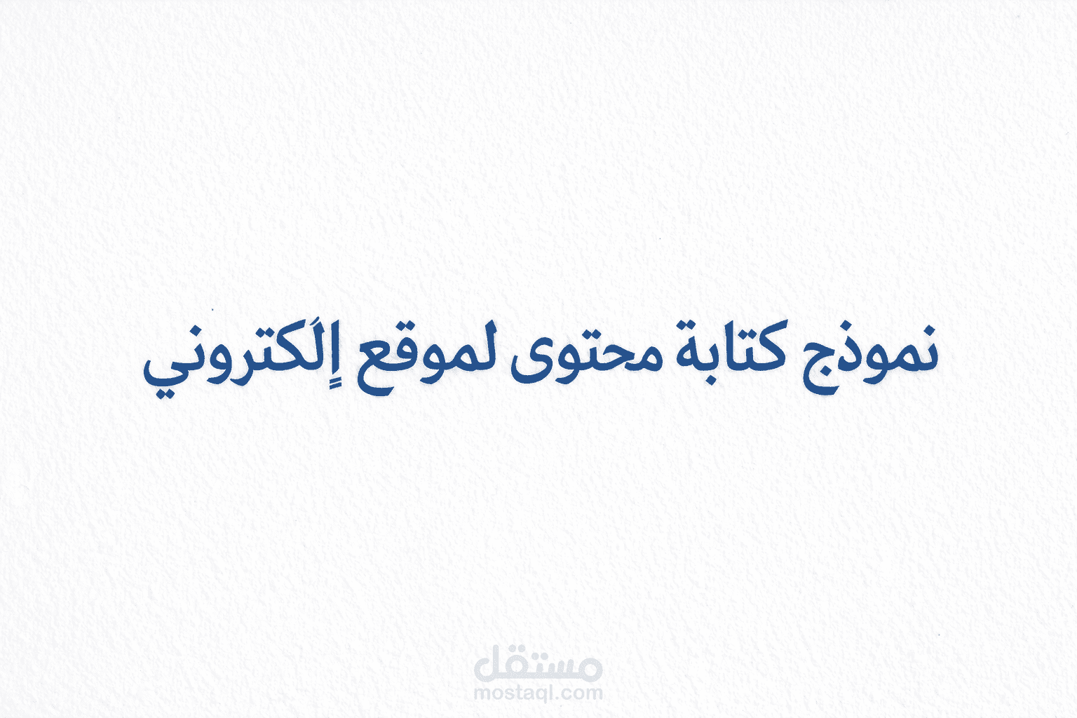 نموذج كتابة وصف منتجات لمتجر إلكتروني