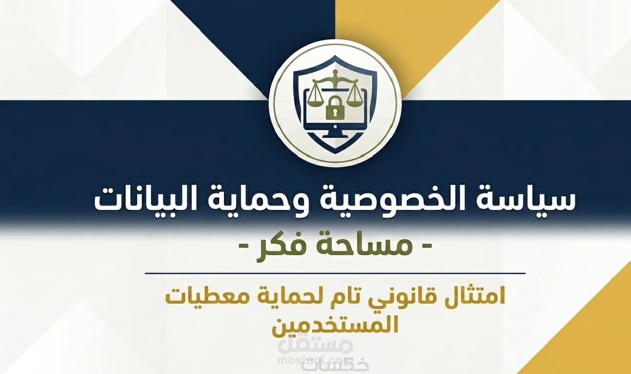سياسة الخصوصية وحماية البيانات مساحة فكر: