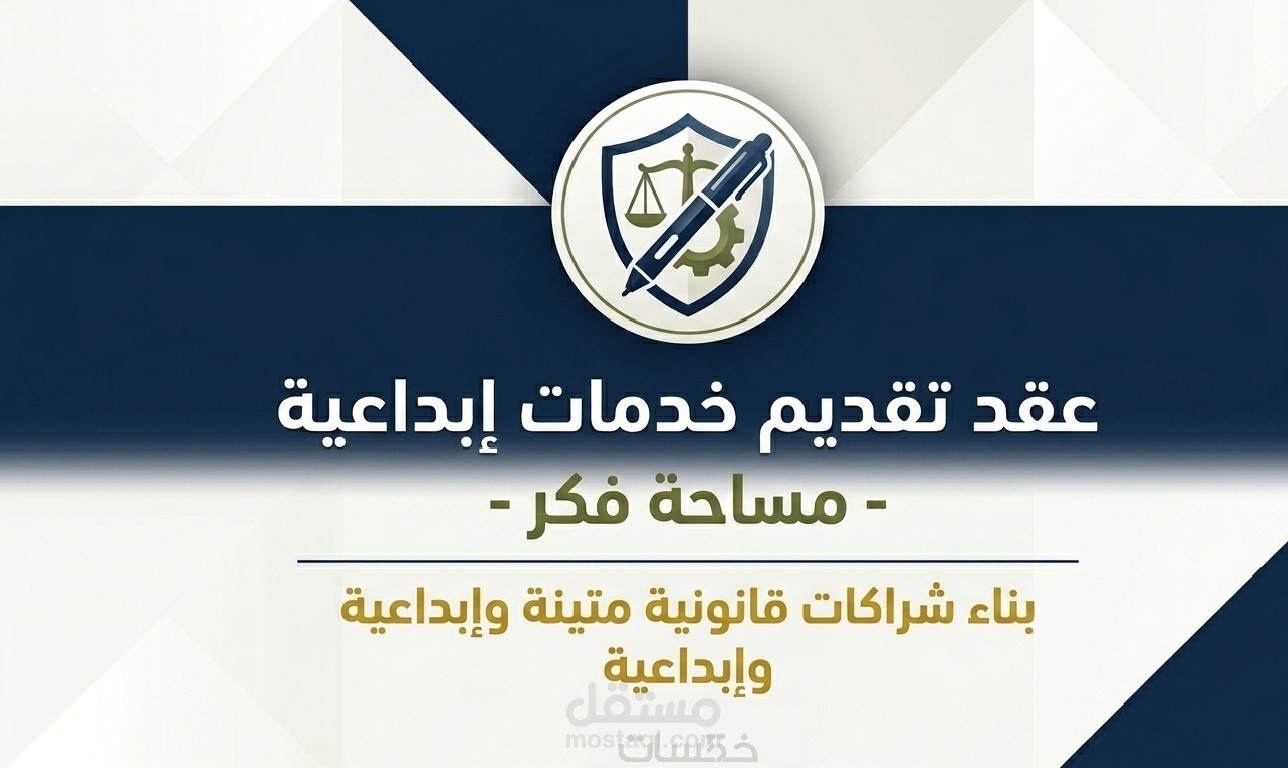 عقد تقديم خدمات إبداعية (نموذج تعاقدي):