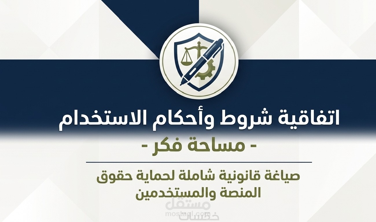 اتفاقية شروط وأحكام الاستخدام (الشروط العامة):