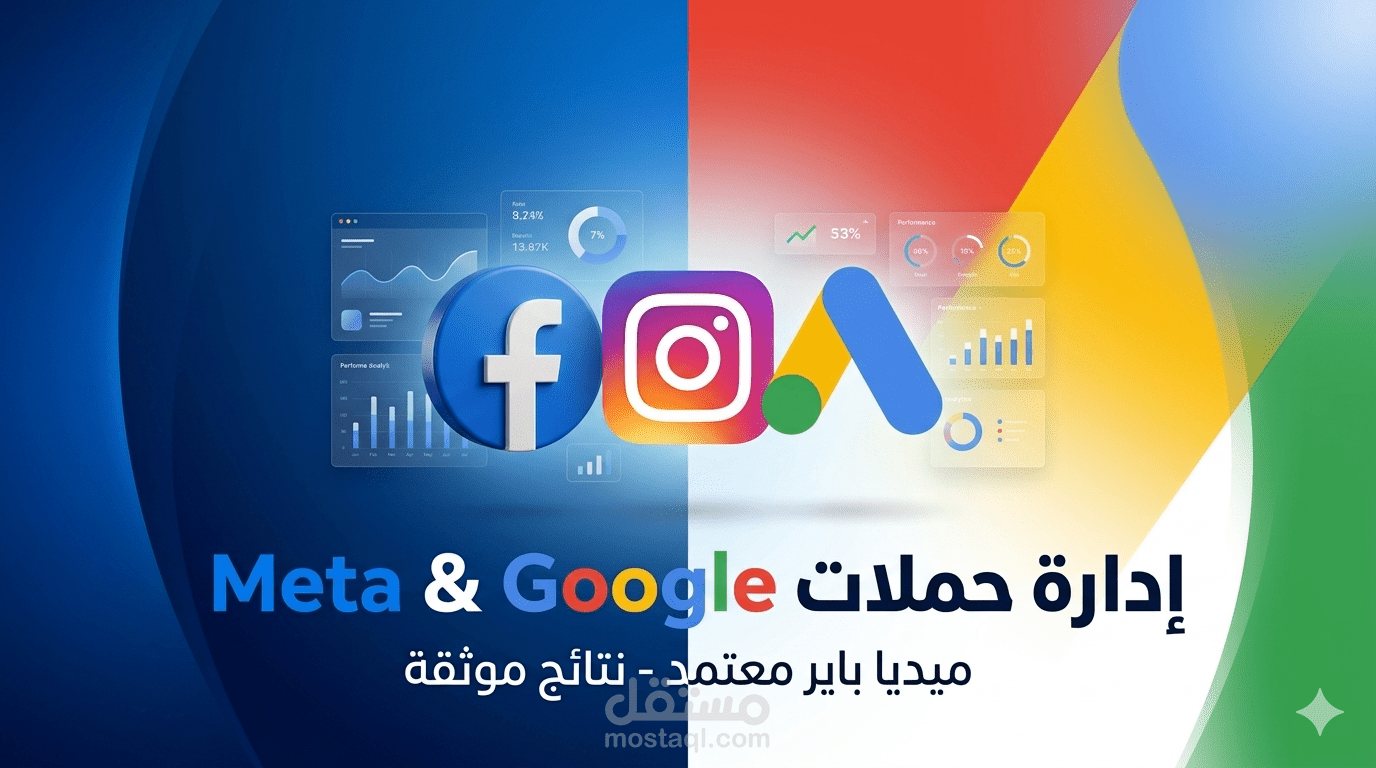 خبير إدارة حملات رقمية (Meta & Google Ads) لتحقيق أقصى عائد على الإنفاق الإعلاني (ROAS).