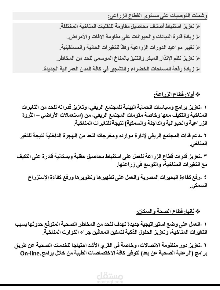 توصيات عن التغيير المناخي