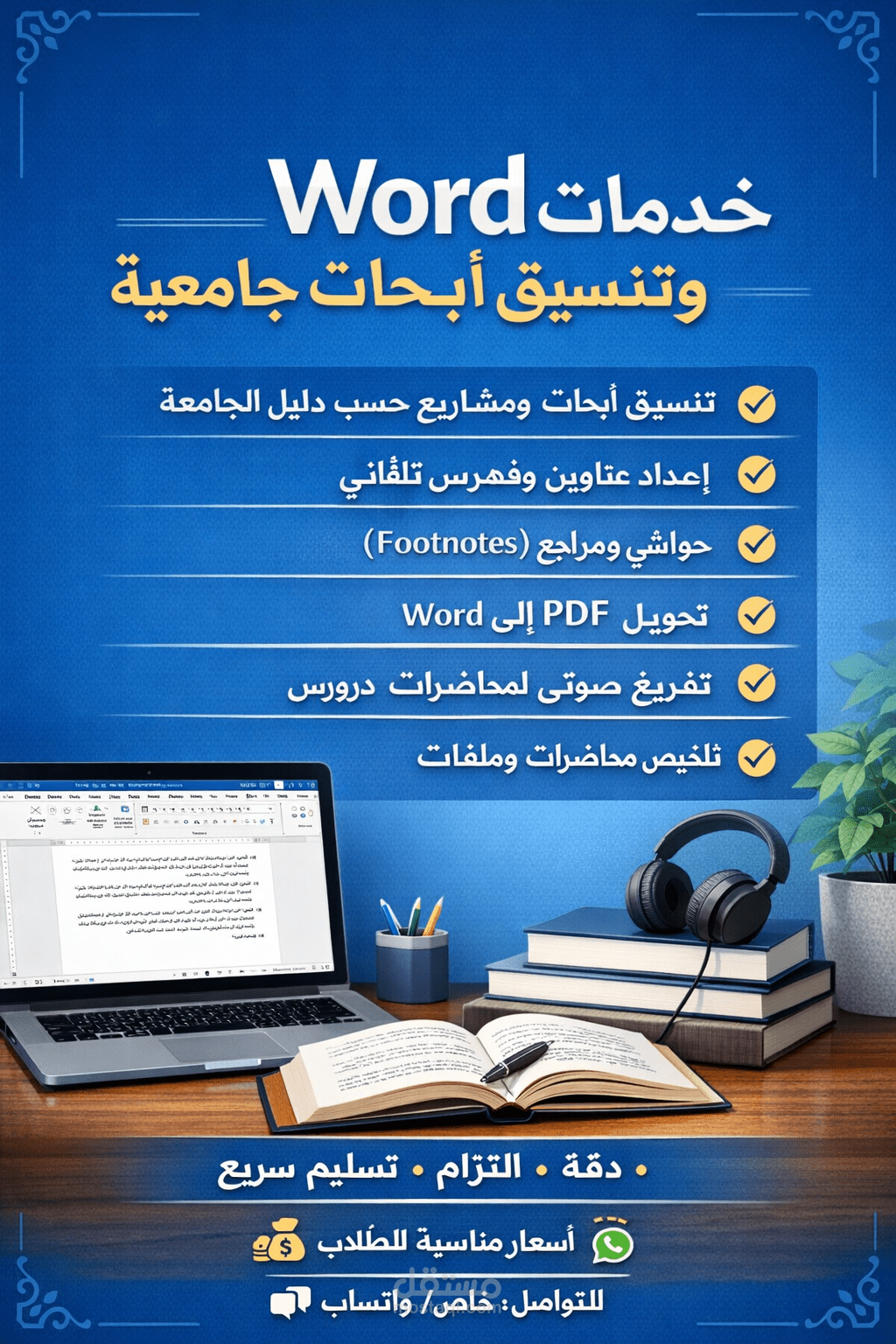 تنسيق أبحاث وملفات Word باحتراف للطلاب والباحثين