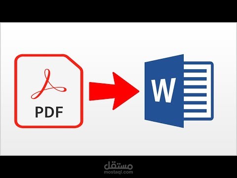تحويل PDF إلى Word مع إعادة تنسيق احترافية