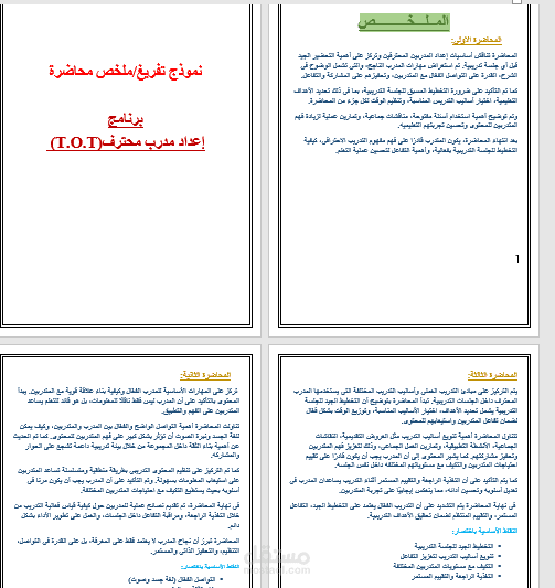 تفريغ صوتى لبعض محاضرات برنامج TOT