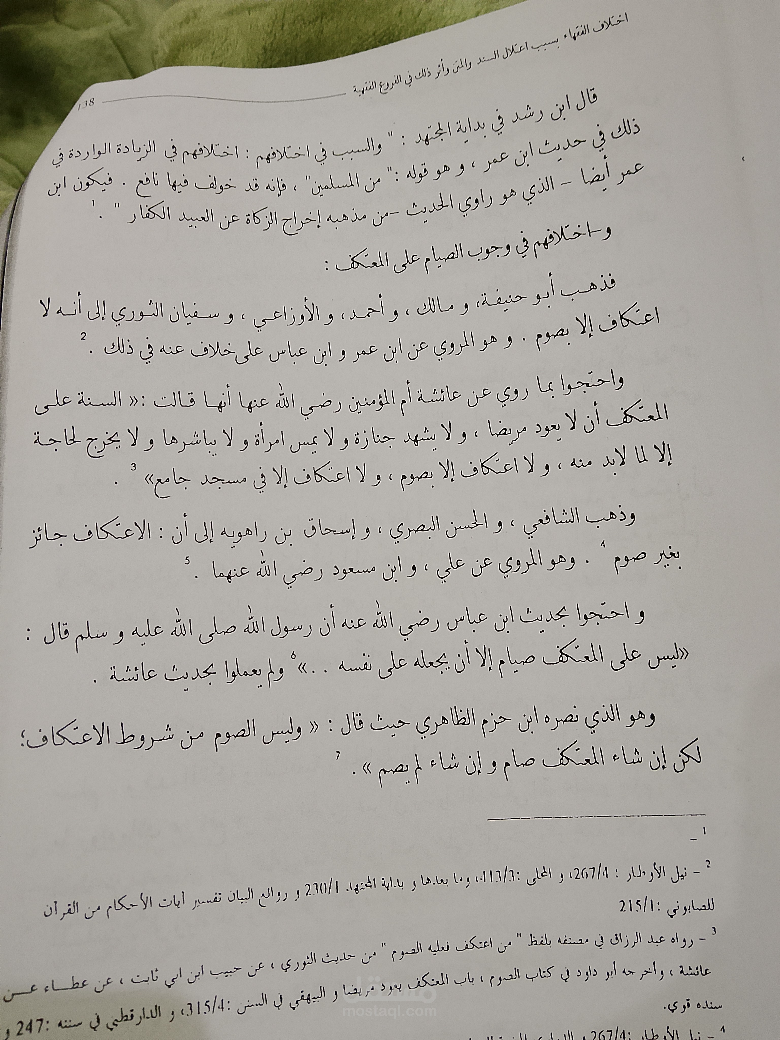 زيادة الثقة"  واختلاف العلماء في قبولها أو ردها، وأثر هذا الاختلاف على الفروع الفقهية.