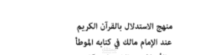ضوابط استدلال المالكية بالقران الكريم