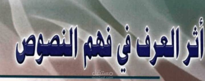 أثر العرف في تفسير النص القرآني عند المالكية