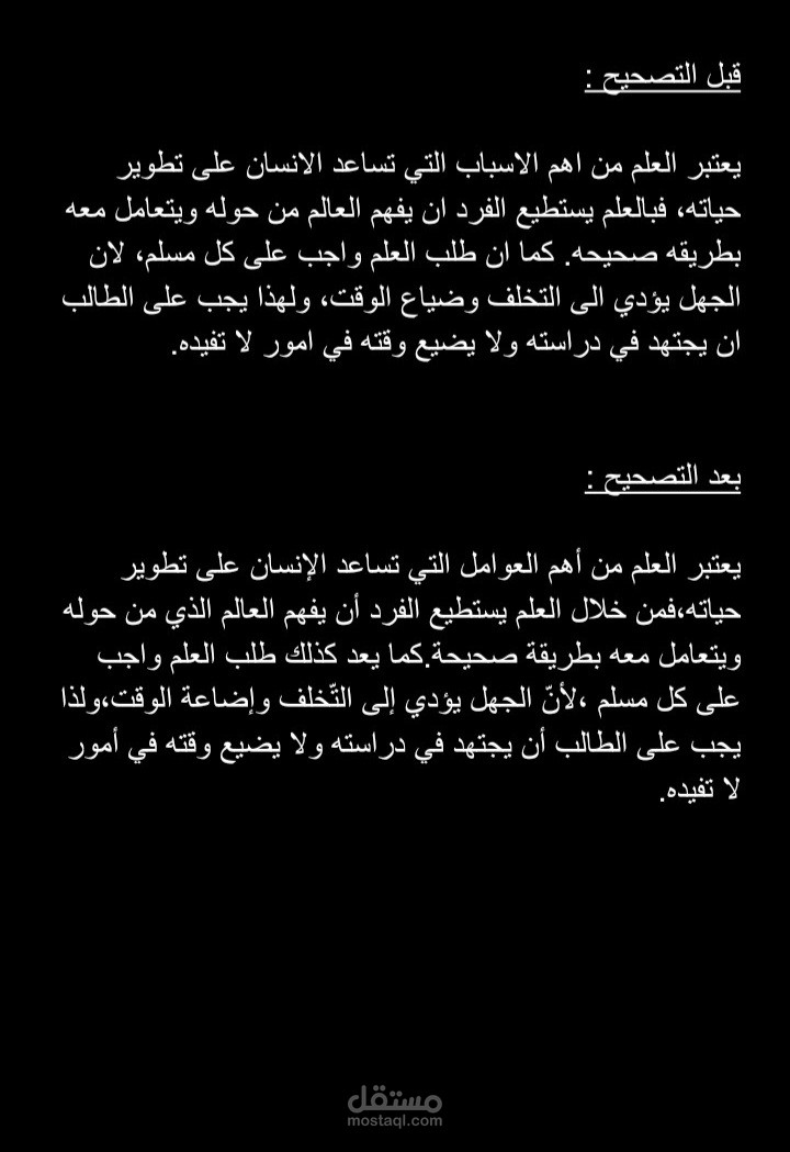 تحسين وتصحيح مقال قصير