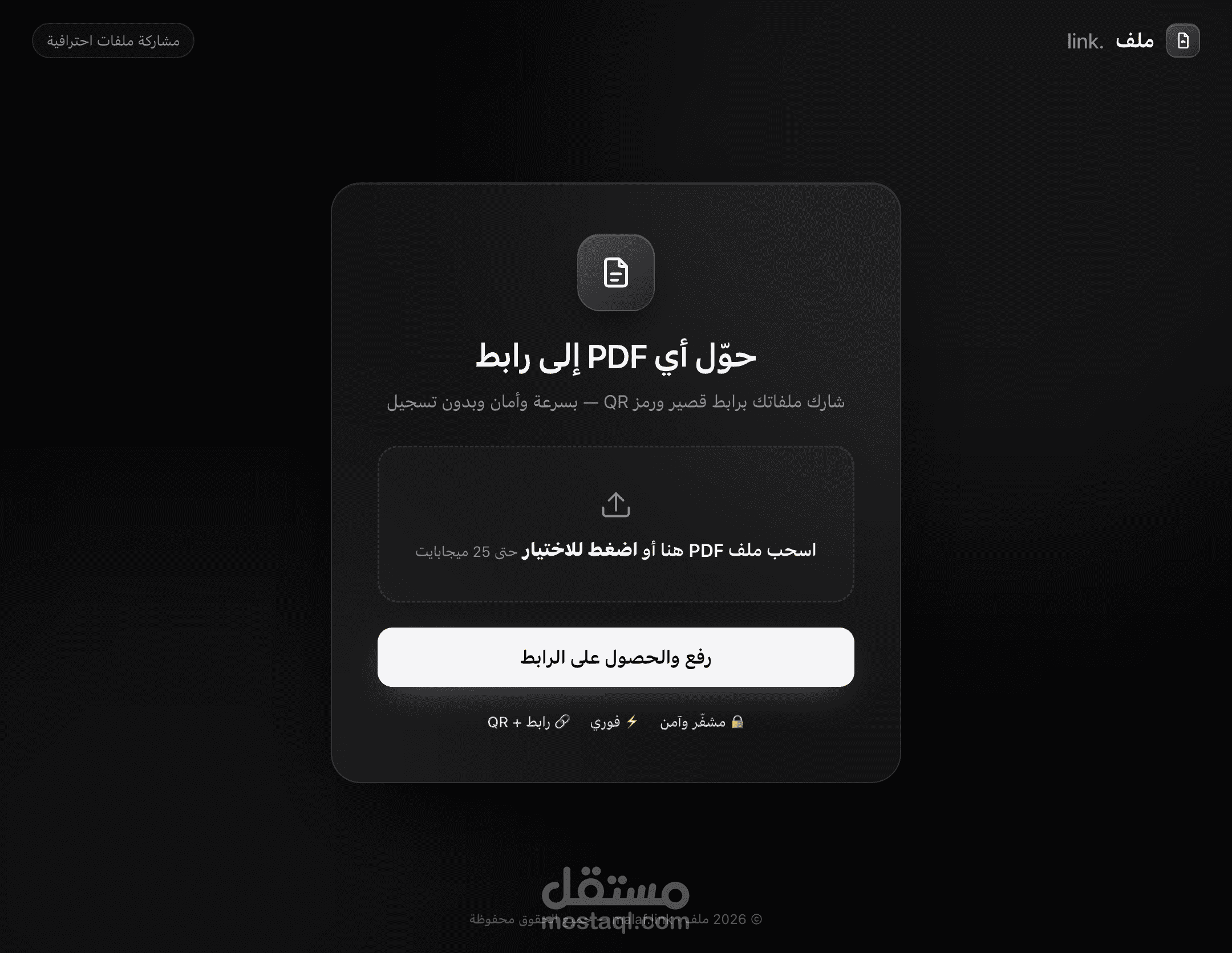 منصة "ملف" — تحويل ملفات PDF إلى رابط ورمز QR