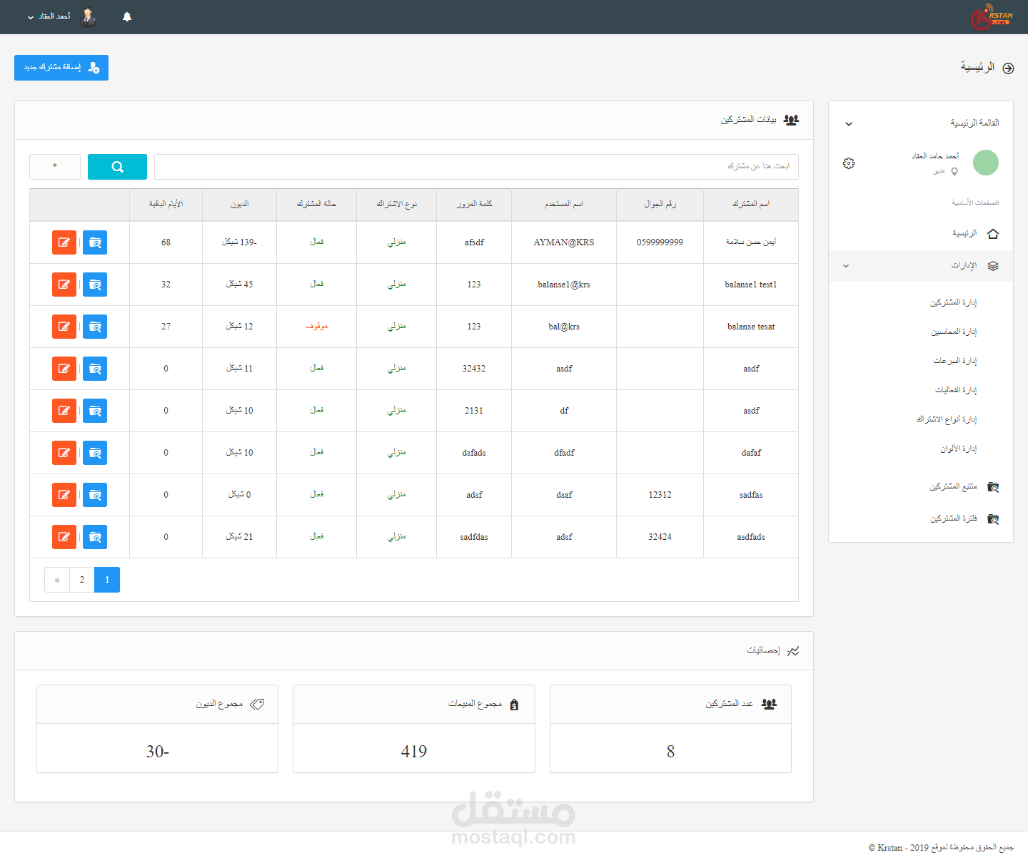 موقع اداري ومحاسبي لمشتركي شبكة انترنت