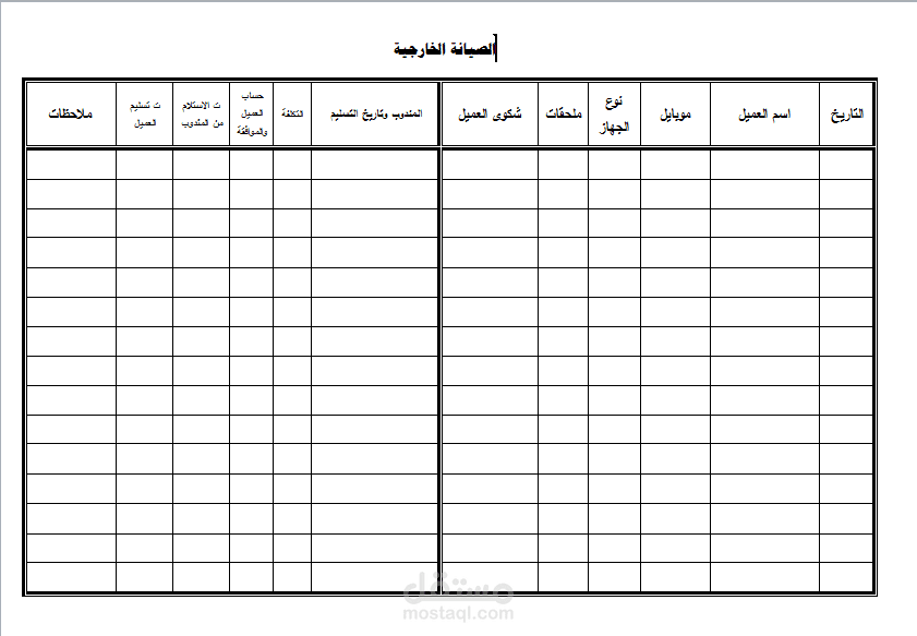 الصيانه الخارجيه