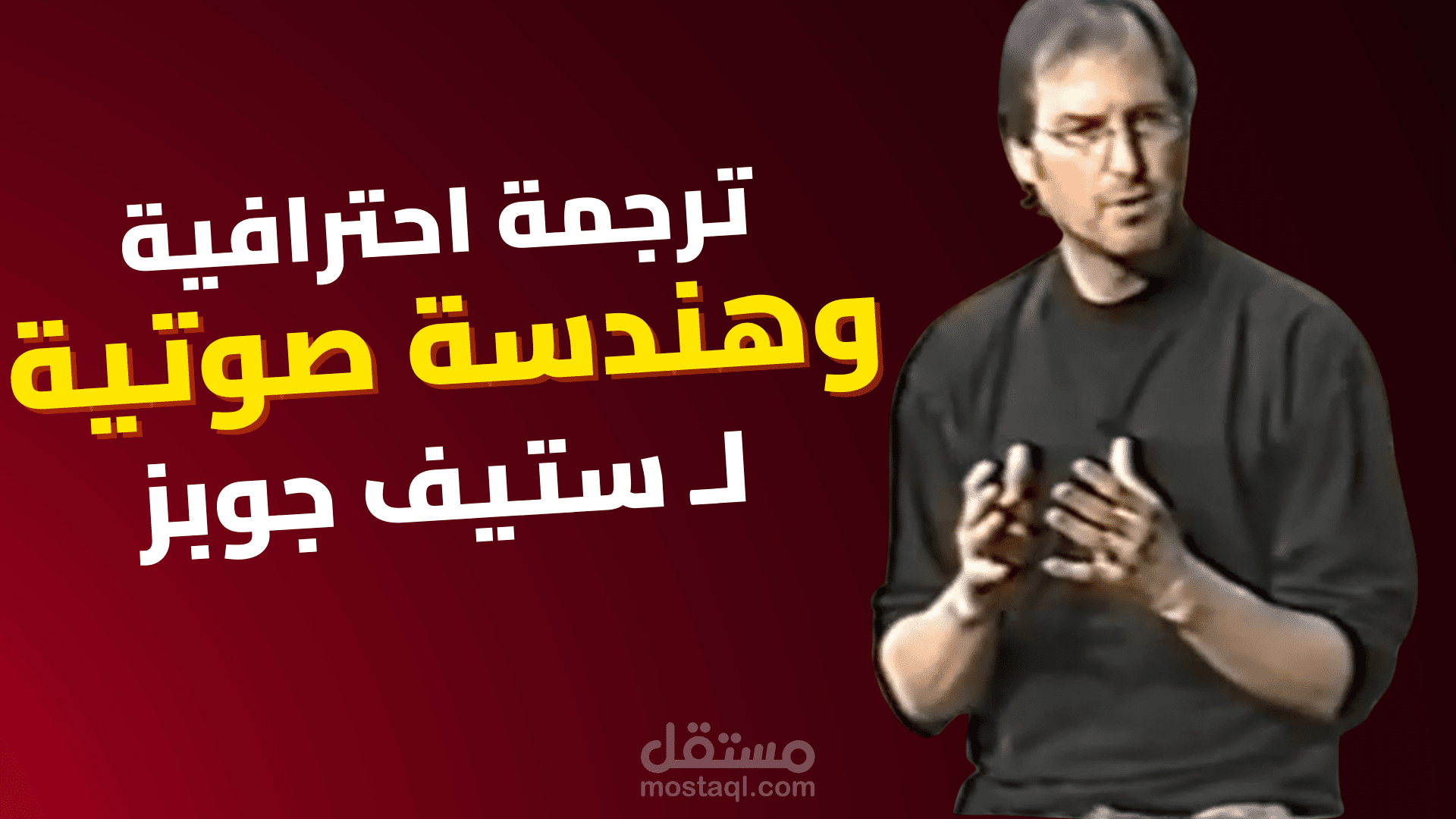 إعادة إحياء فيديو "ستيف جوبز" - هندسة صوتية وترجمة احترافية