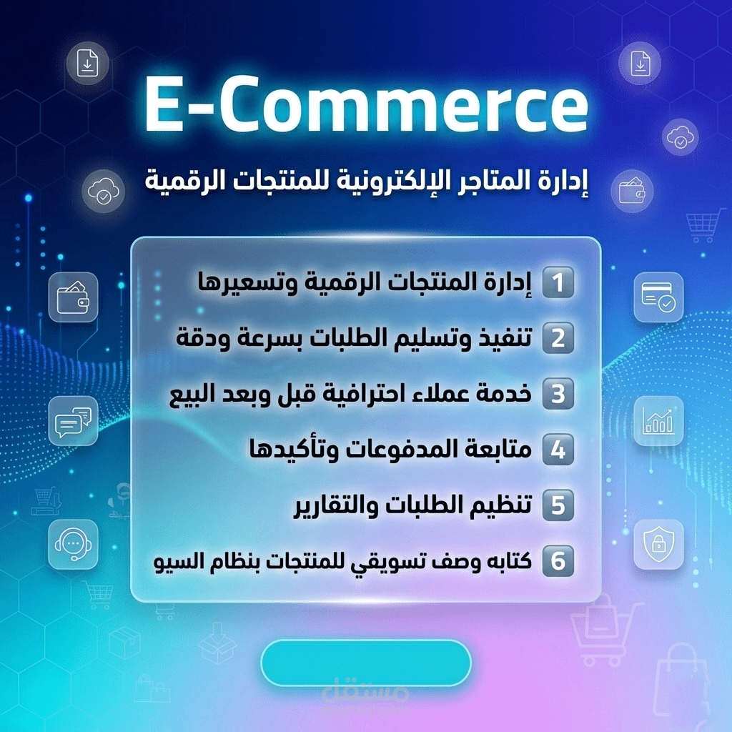إدارة متاجر إلكترونية ومنتجات رقمية باحترافية لزيادة المبيعات