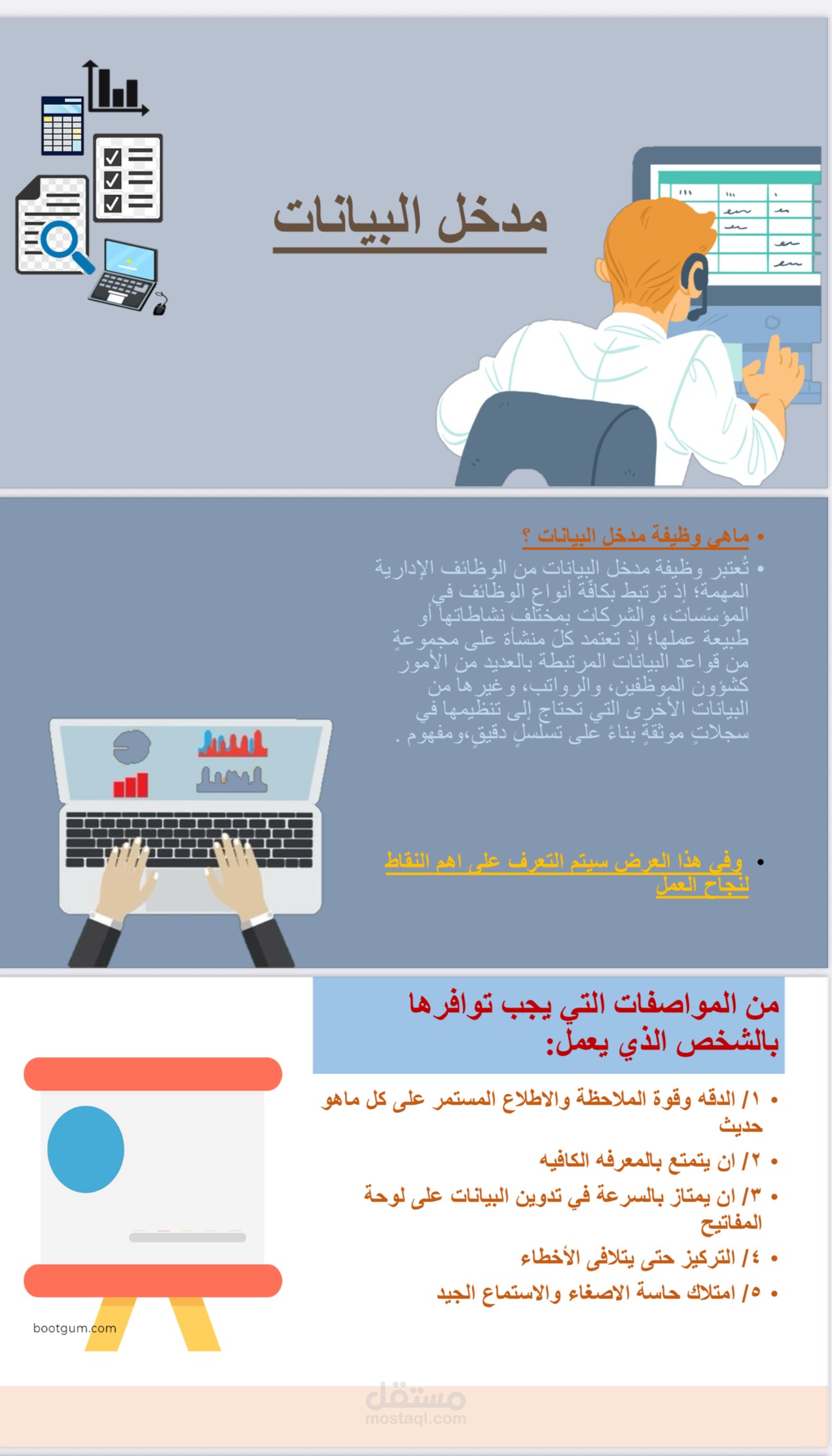 عرض تقديمي عربي عن وظيفة مدخل البيانات (كتابة محتوى + تصميم)