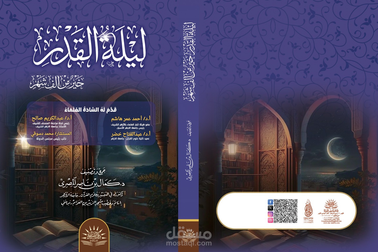 غلاف كتاب ليلة القدر خير من ألف شهر