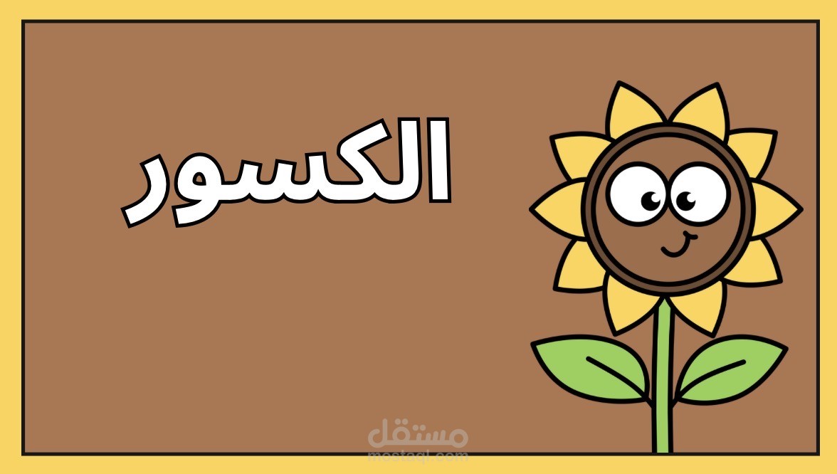 الكسور