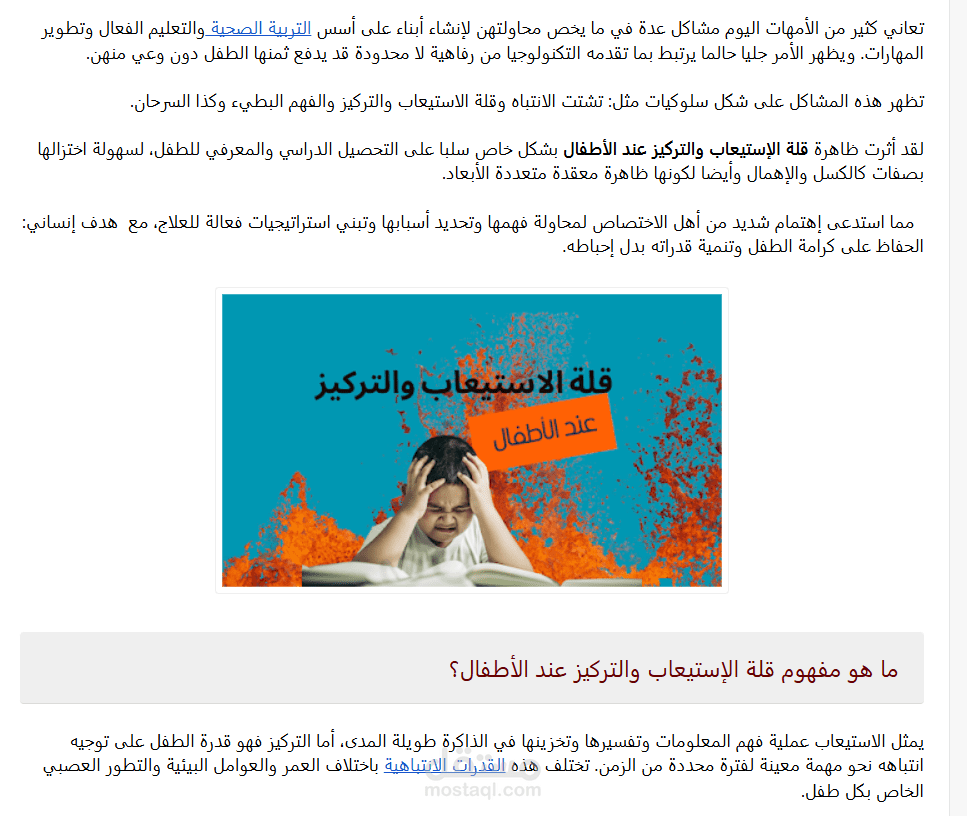 أسباب قلة الاستيعاب والتركيز عند الأطفال وعلاجها وطرق الوقاية المبكرة