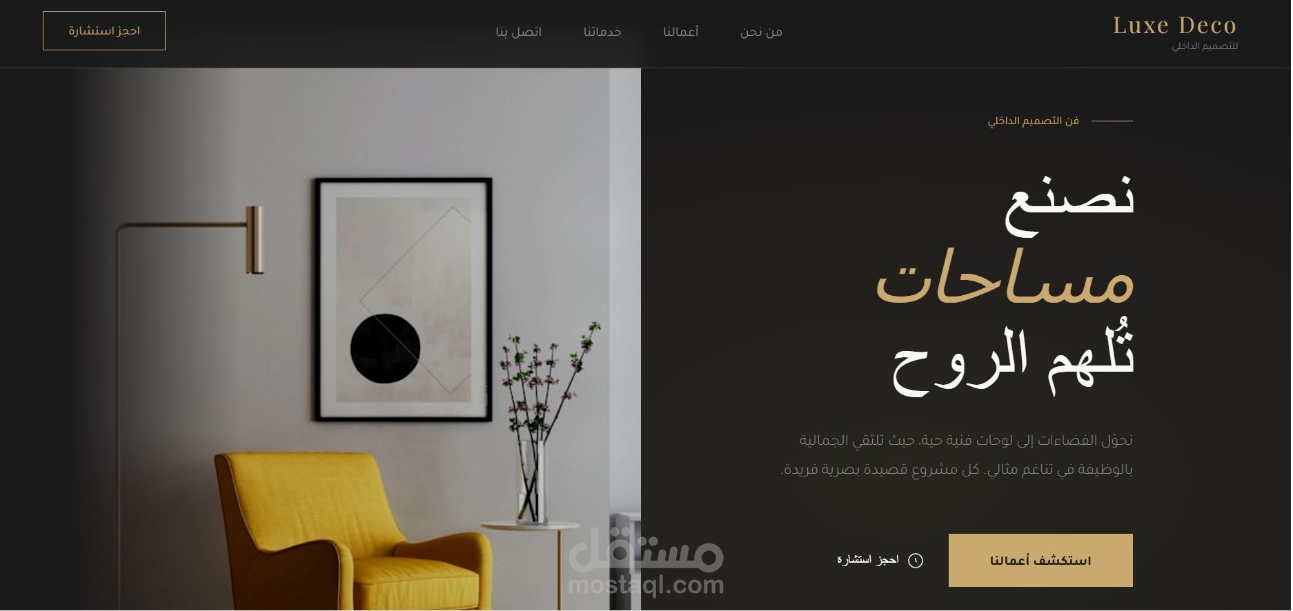 تصميم واجهة موقع  للتصميم الداخلي والديكور landing page