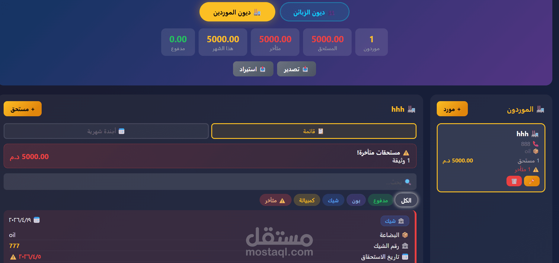 نظام إدارة الديون والفواتير للورش والمحلات التجارية (إدارة دفاتر الديون)