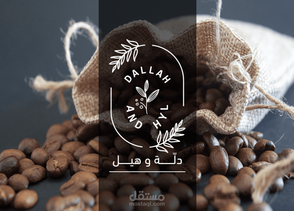تصميم الهوية التجارية لمحل | دلة وهيل