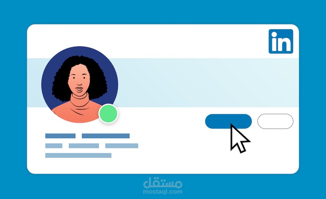 تصميم وتطوير بروفايل LinkedIn احترافي لصناعة "Brand" شخصي قوي.