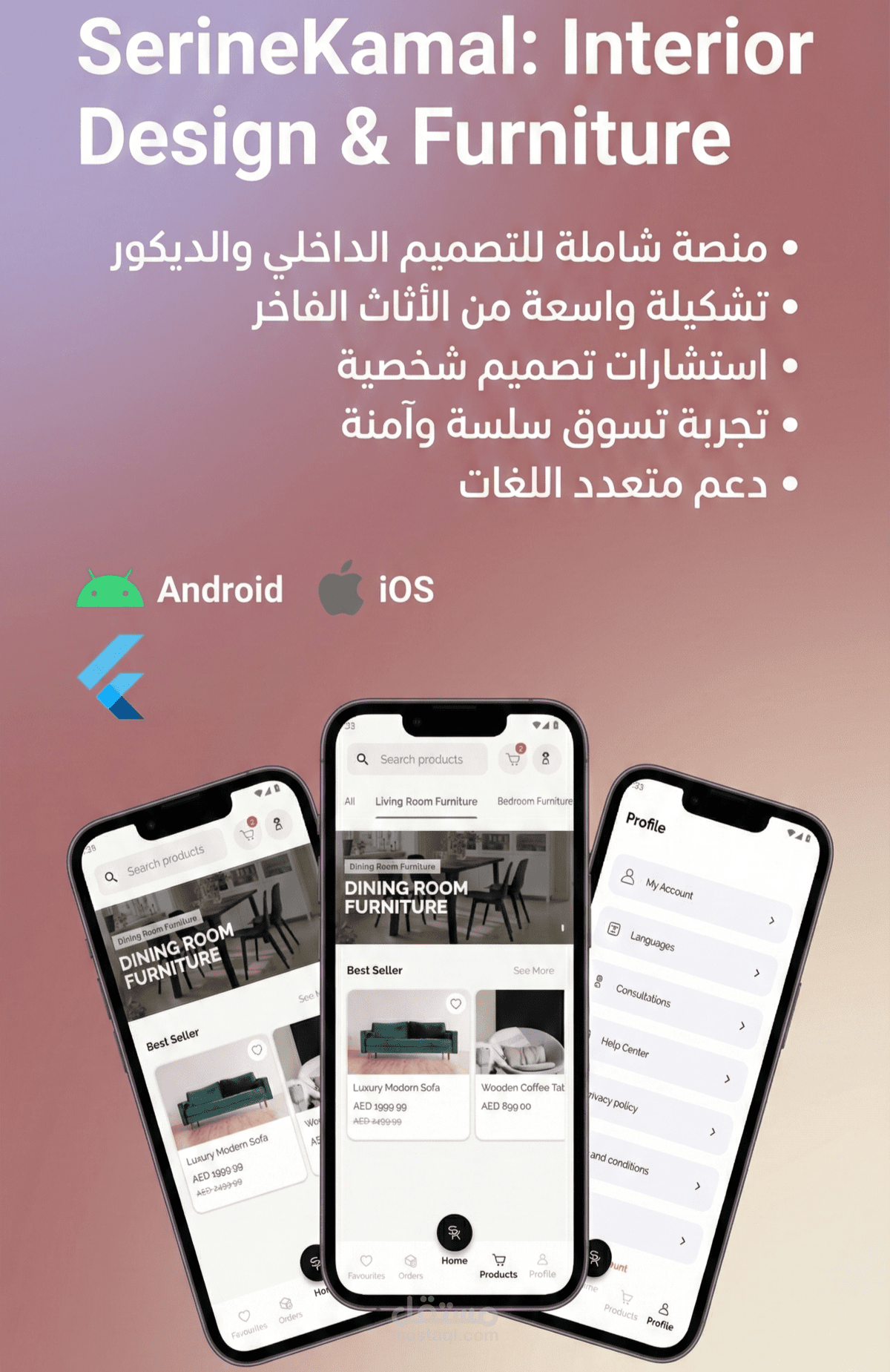 SerineKamal :  تطبيق موبايل متخصص في التجارة الإلكترونية والديكور المنزلي