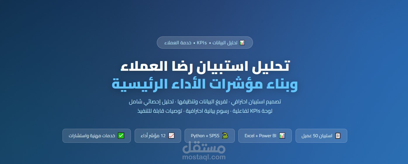 تحليل استبيان رضا العملاء وبناء لوحة مؤشرات الأداء