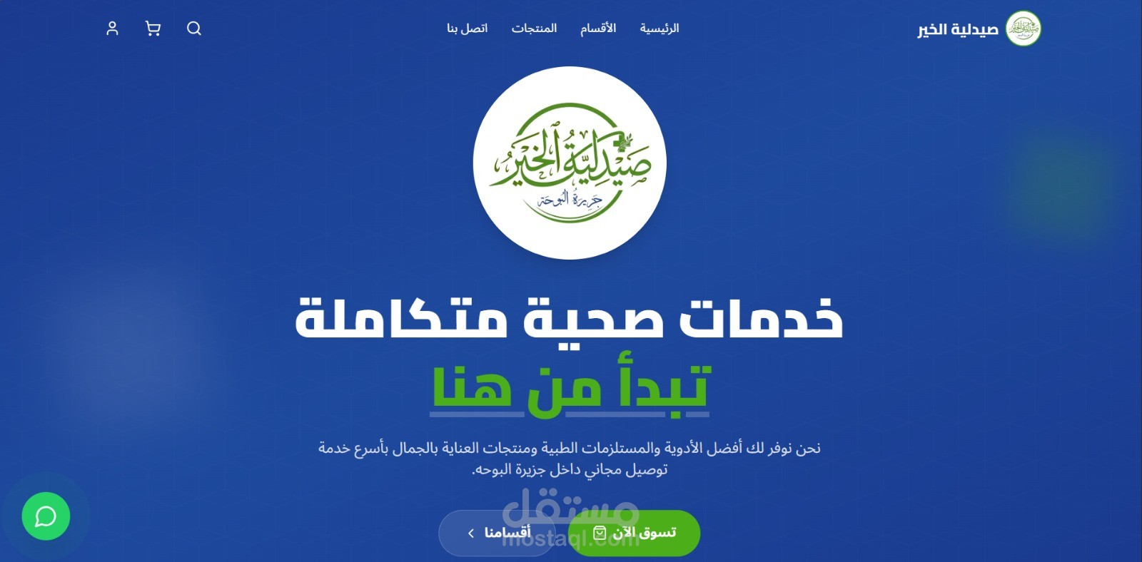 Al-Kheir Pharmacy — صيدلية الخير
