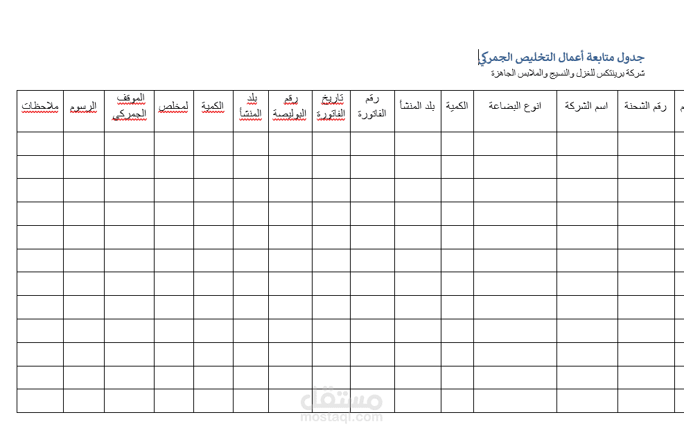 إعداد جدول احترافي لمتابعة أعمال التخليص الجمركي
