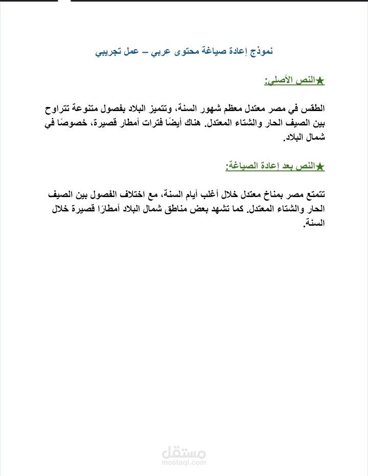 نموذج إعادة صياغة محتوى عربي