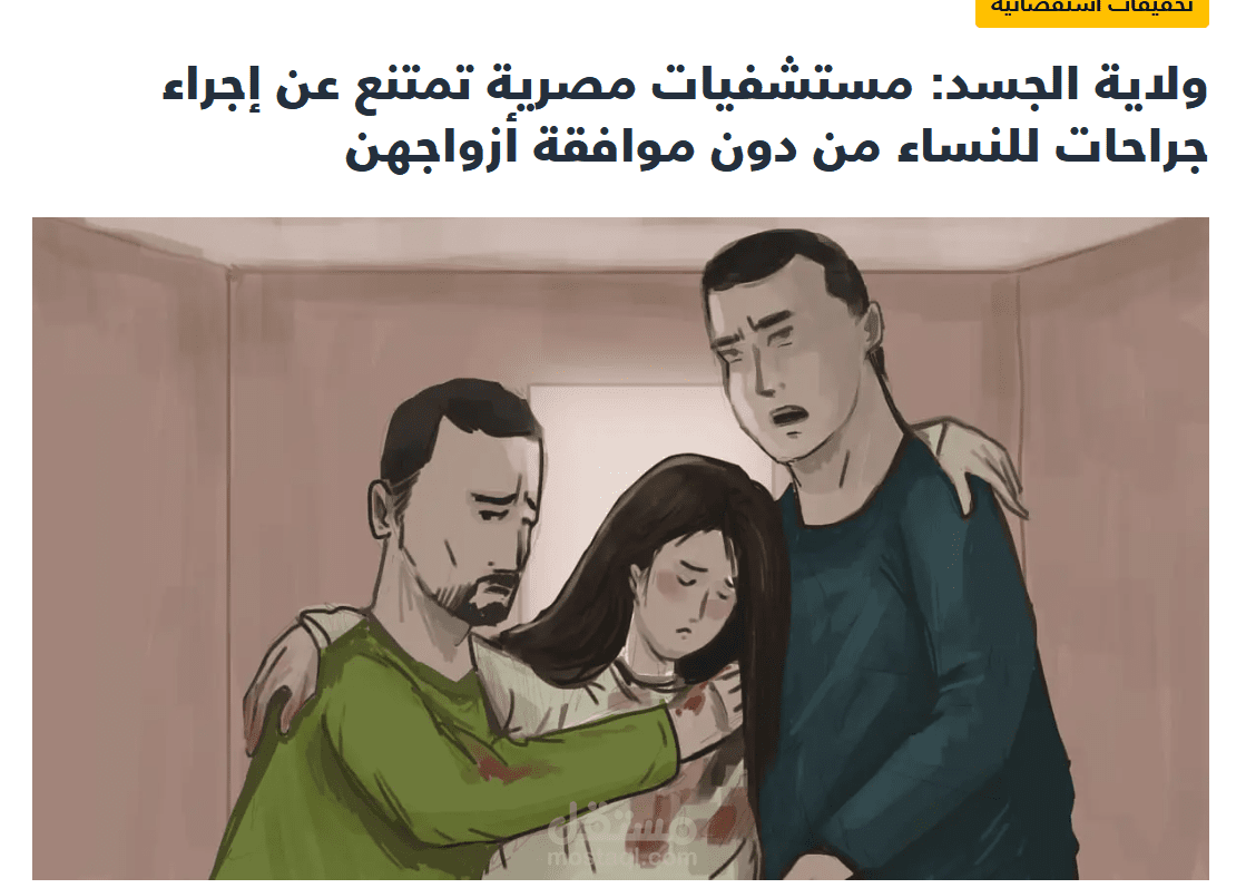 ولاية الجسد: مستشفيات مصرية تمتنع عن إجراء جراحات للنساء من دون موافقة أزواجهن