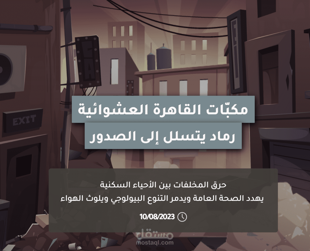 مكبّات القاهرة العشوائيةرماد يتسلل إلى الصدورحرق المخلفات بين الأحياء السكنية  يهدد الصحة العامة ويدمر التنوع البيولوجي ويلوث الهواء