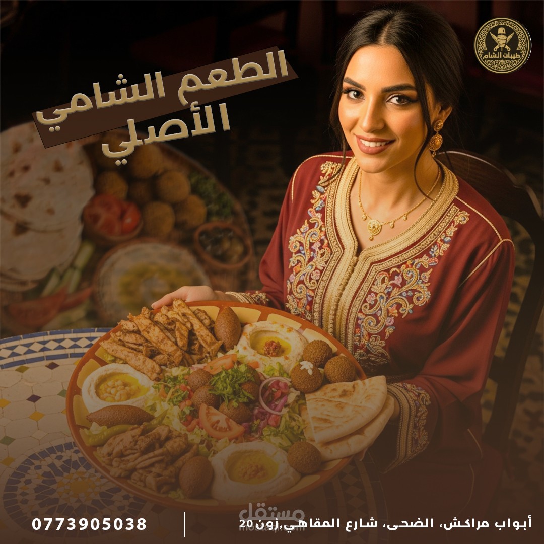 تصميم بوست إعلاني لمطعم شامي – سوشيال ميديا
