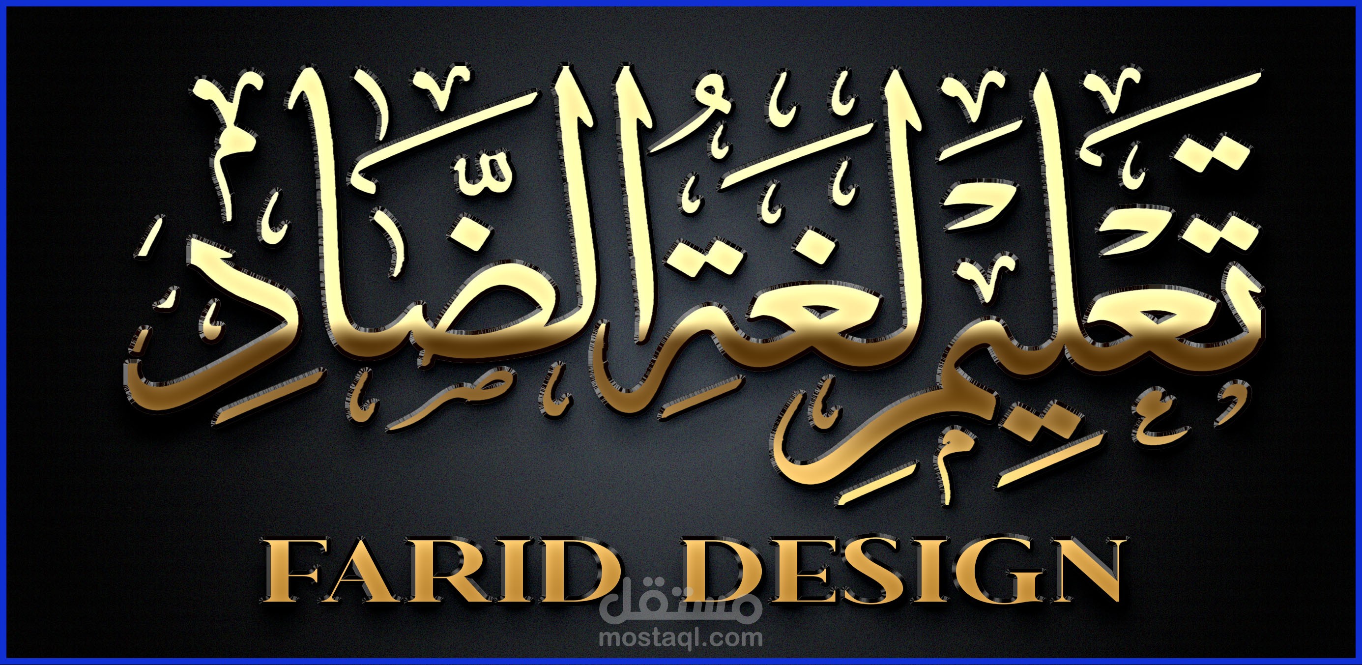 تصميم شعار كتابي بخط الثلث