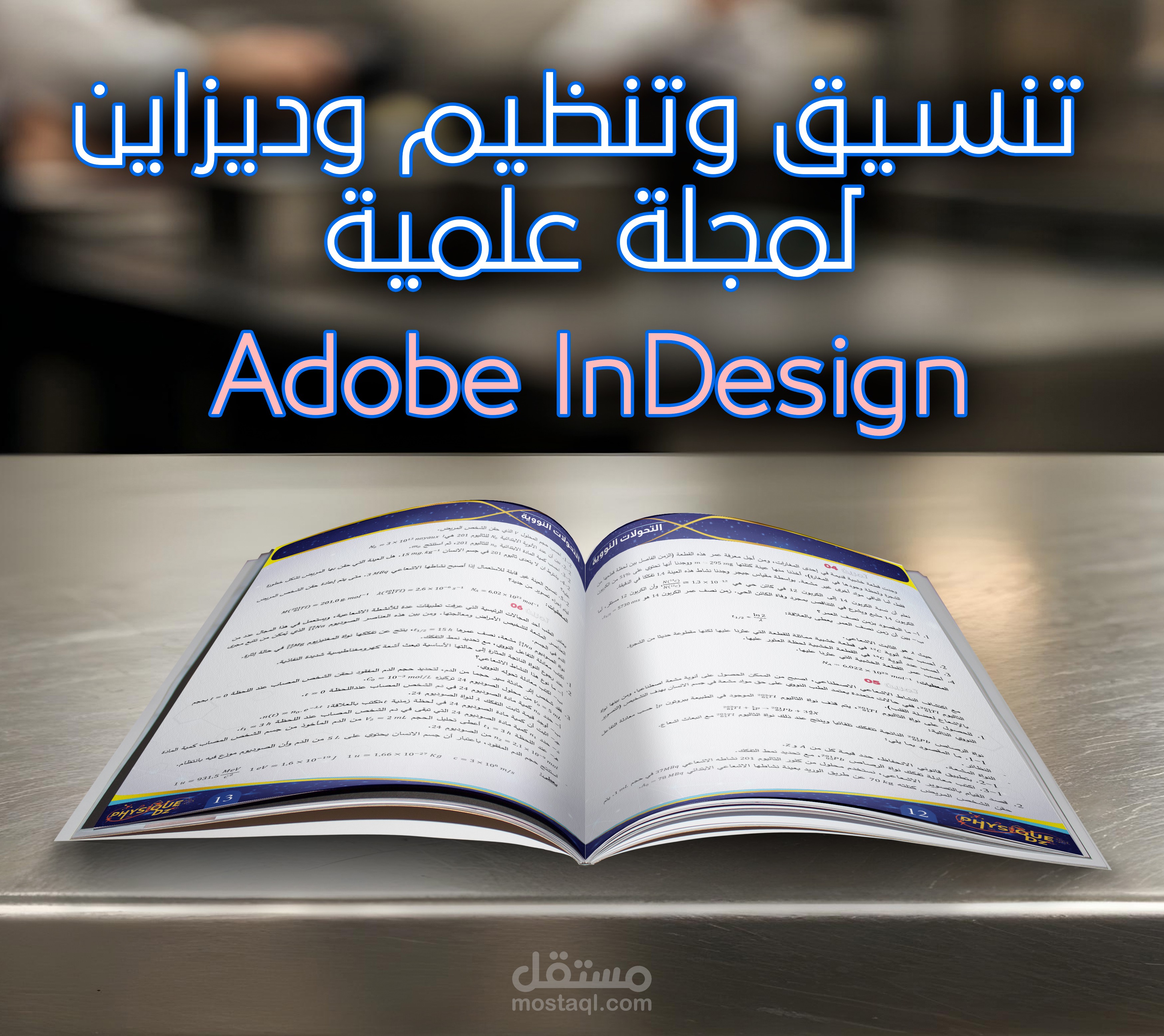 تنظيم وتصميم ديزاين مجلة تعليمية للعلوم الكيميائة باستعمال برنامج ادوبي انديزاين Adobe InDesign