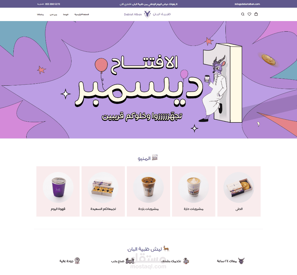 تصميم وتطوير موقع متجر إلكتروني لبراند غذائي (Dabiat Alban)