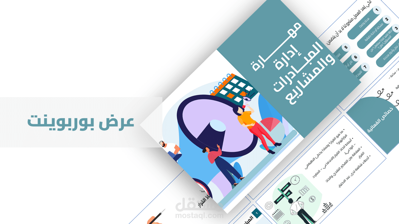 تصميم عرض بوربوينت بعنوان إدارة المشاريع والمبادرات