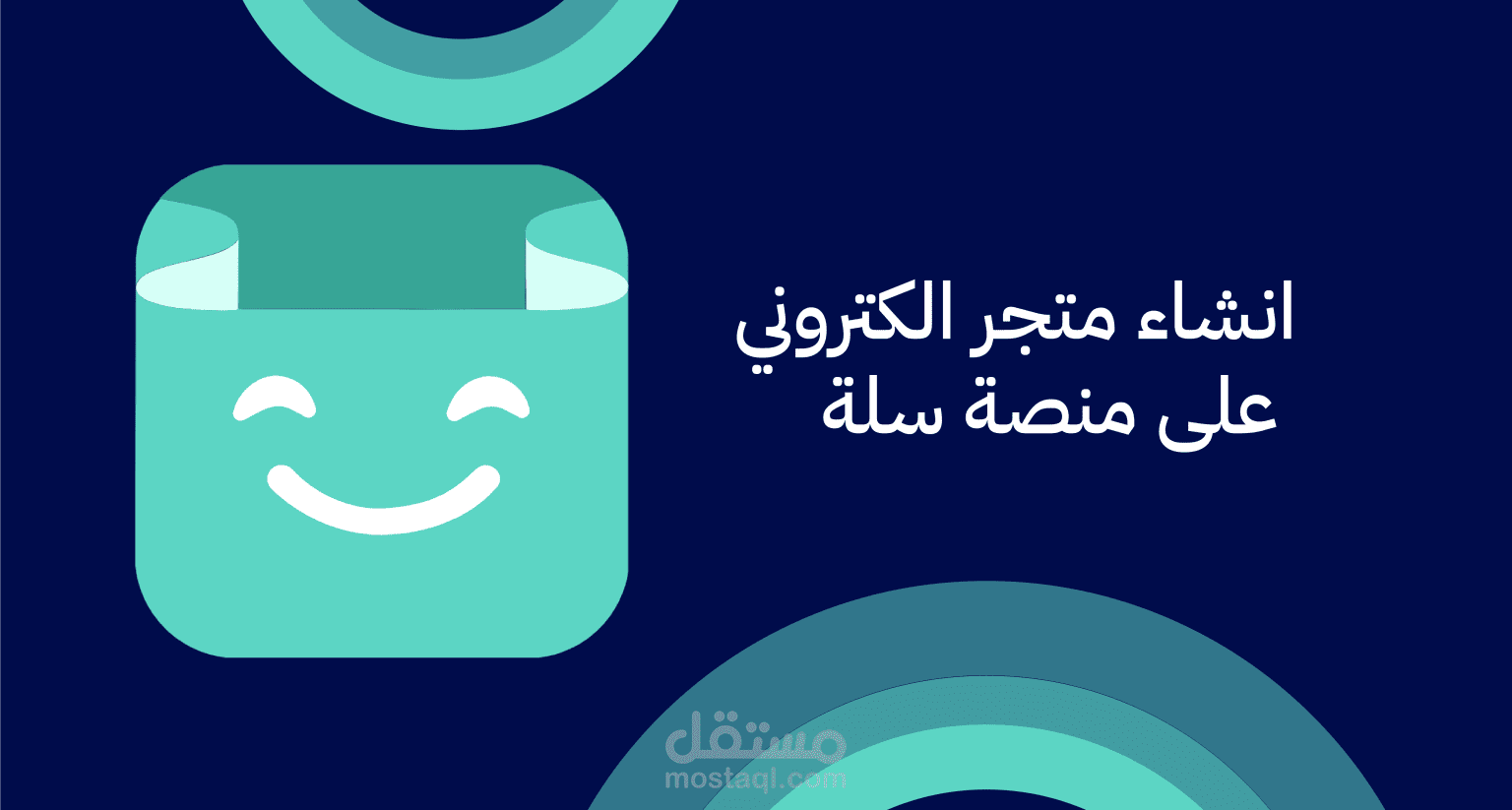 إدارة المتاجر الإلكترونية-متجر سلة