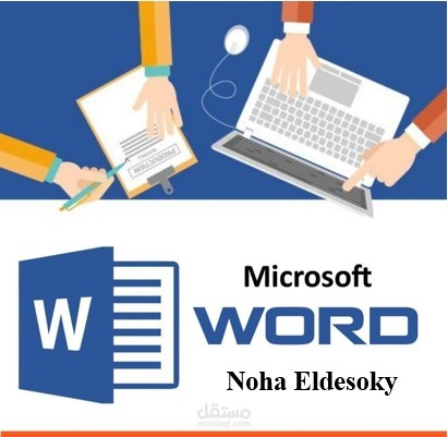 كتابة وتنسيق ملفات وأبحاث علمية (Word Expert).